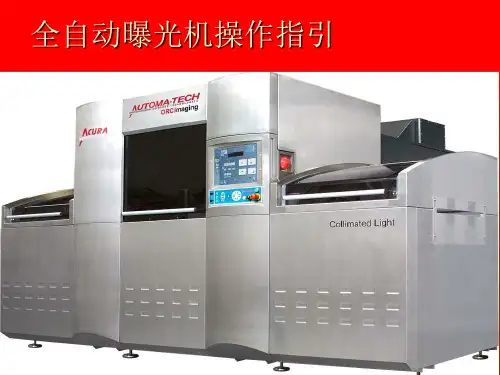 Automa-Tech_ACURA全自动曝光机操作指引