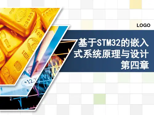 基于STM32的嵌入式系统原理与设计第四章