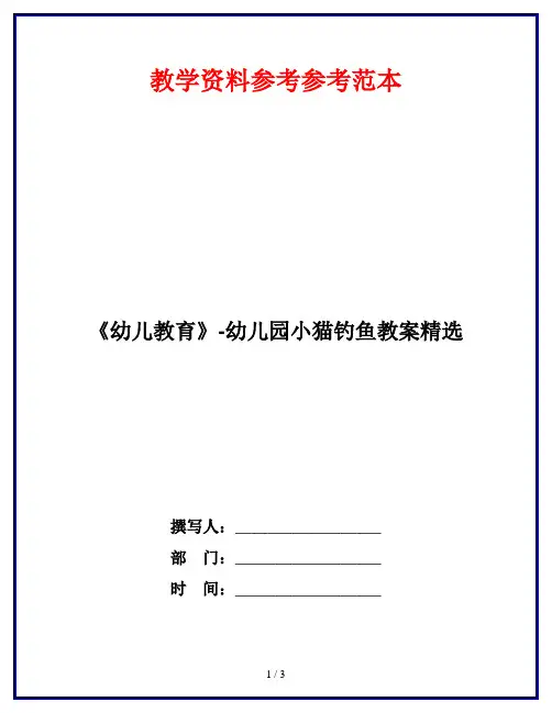 《幼儿教育》-幼儿园小猫钓鱼教案精选