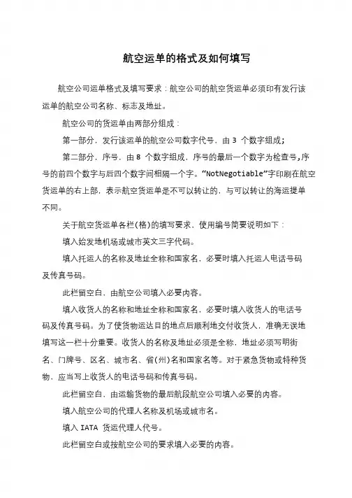 航空运单的格式及如何填写