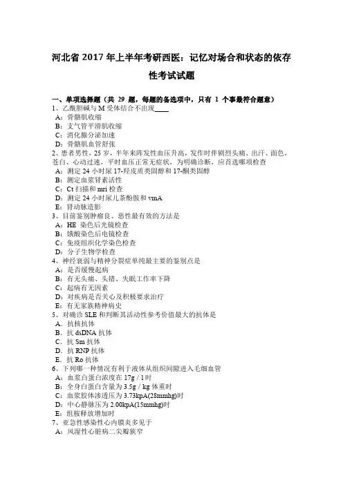 河北省2017年上半年考研西医：记忆对场合和状态的依存性考试试题