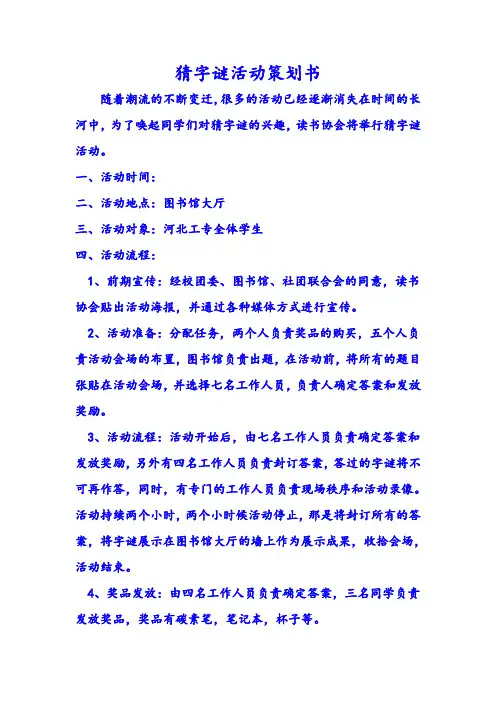 猜字谜活动策划书