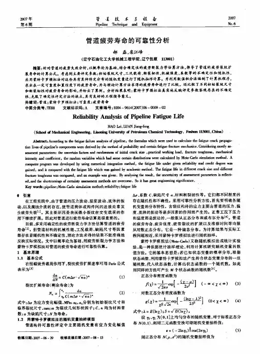 管道疲劳寿命的可靠性分析