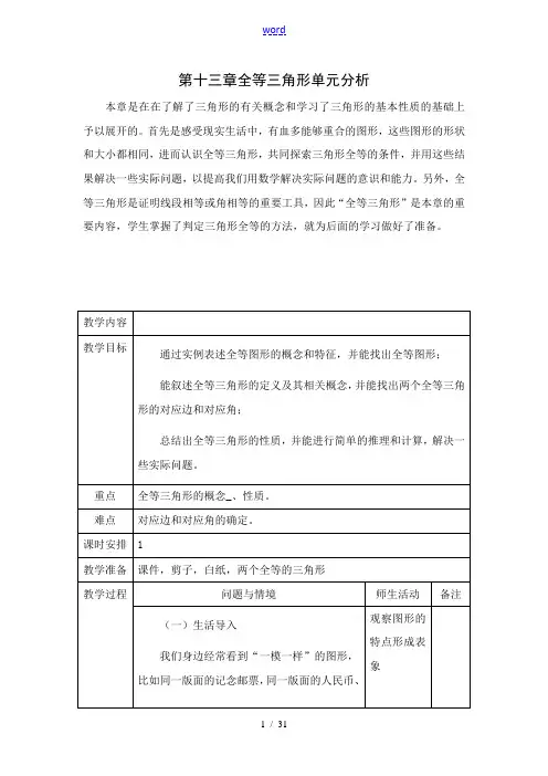 人教版八年级上册数学第十三章全等三角形教学设计
