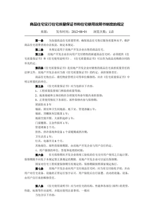商品住宅实行住宅质量保证书和住宅使用说明书制度的规定