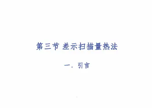 热分析方法DSC