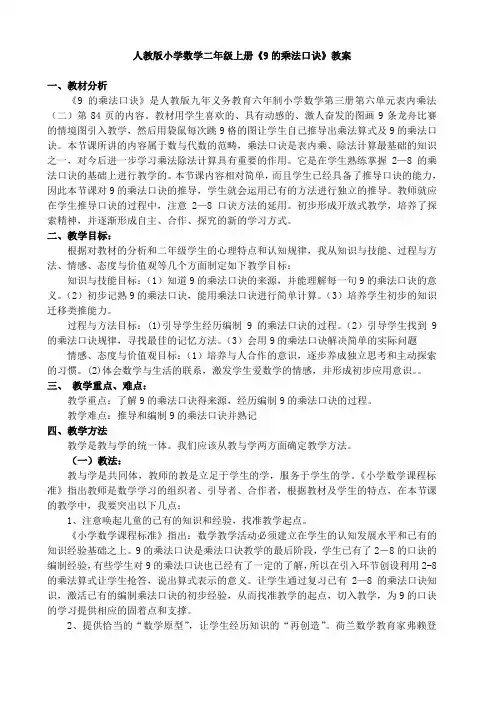 新人教版小学数学二年级上册《9的乘法口诀》精品教案