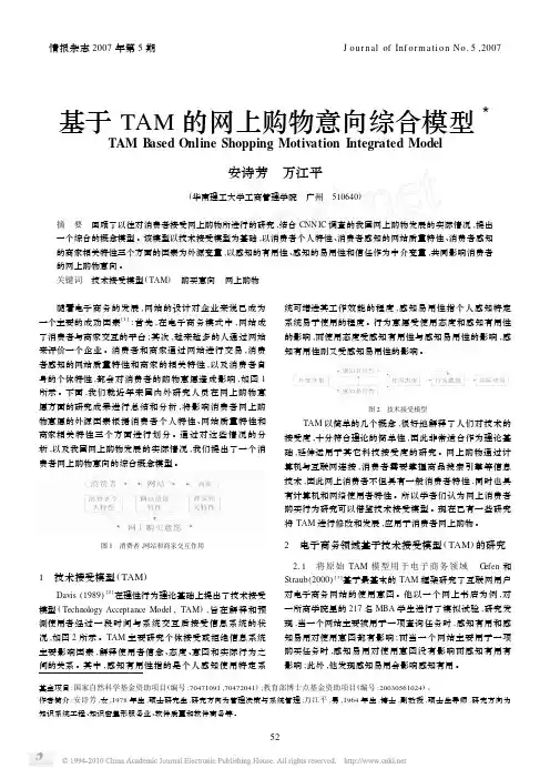 基于TAM的网上购物意向综合模型