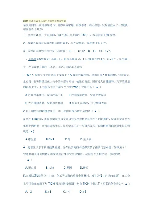 2011年浙江省义乌市中考科学试题及答案