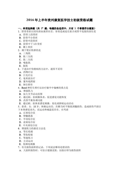 2016年上半年贵州康复医学技士初级资格试题