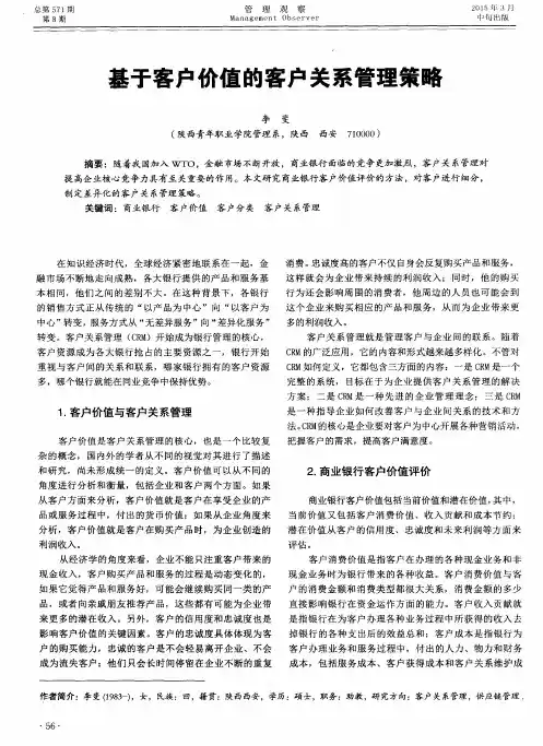 基于客户价值的客户关系管理策略 2
