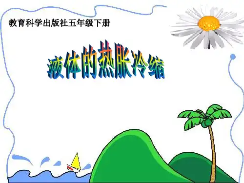 五年级下册科学说课课件-2.3 液体的热胀冷缩｜教科版(共21张PPT)