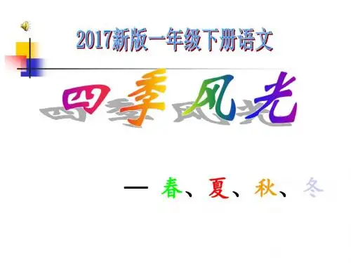 2017新版一年级下册语文《春夏秋冬》ppt[1]