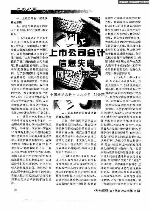 纠正上市公司会计信息失真问题的思考