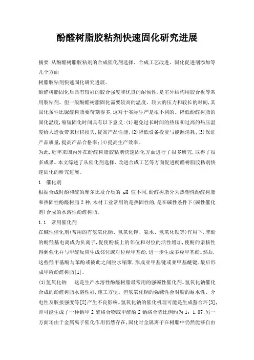 酚醛树脂胶粘剂快速固化研究进展