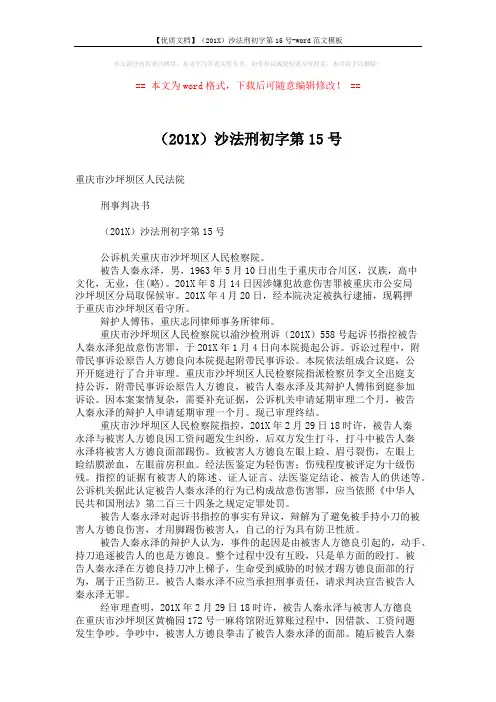 【优质文档】(201X)沙法刑初字第15号-word范文模板 (4页)
