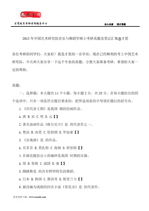 2015年中国艺术研究院音乐与舞蹈学硕士考研真题及笔记汇集@才思