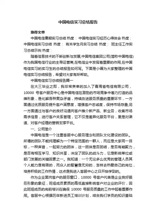 中国电信实习总结报告