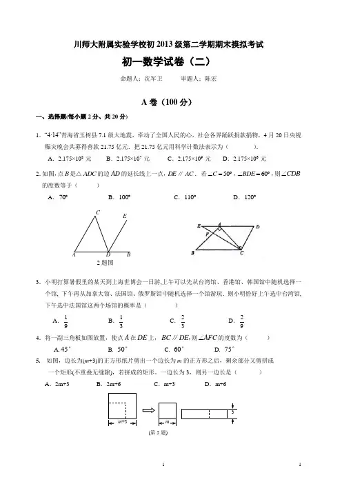 川师大附属实验学校2011年七年级(下)期末数学试卷二(含答案)
