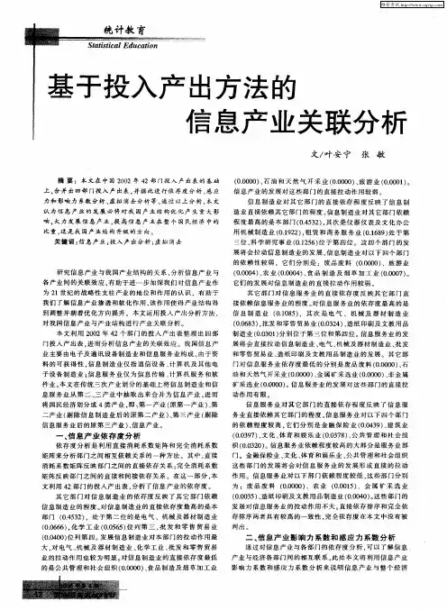 基于投入产出方法的信息产业关联分析