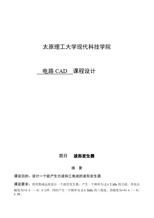 电路CAD课程设计：设计一个能产生方波和三角波的波形发生器