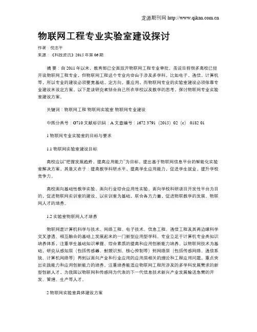物联网工程专业实验室建设探讨 2
