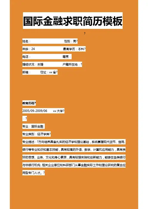 浅色国际金融个人简历样本下载