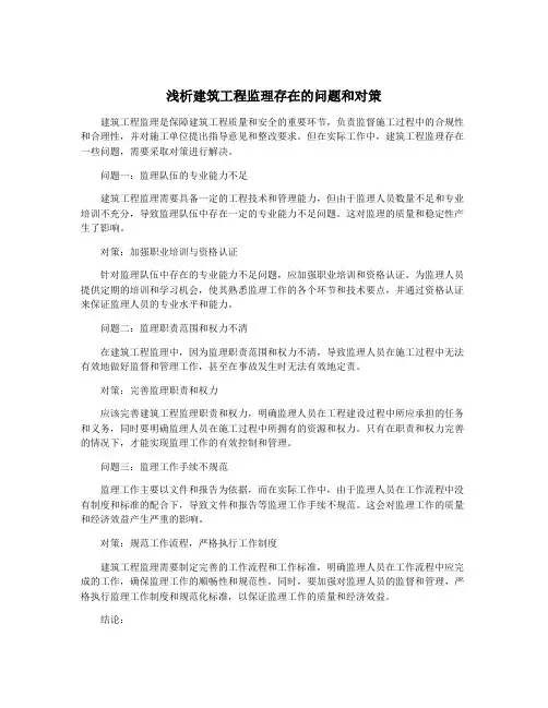 浅析建筑工程监理存在的问题和对策