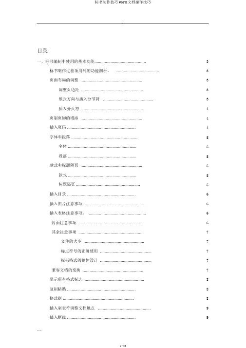 标书制作技巧word文档操作技巧