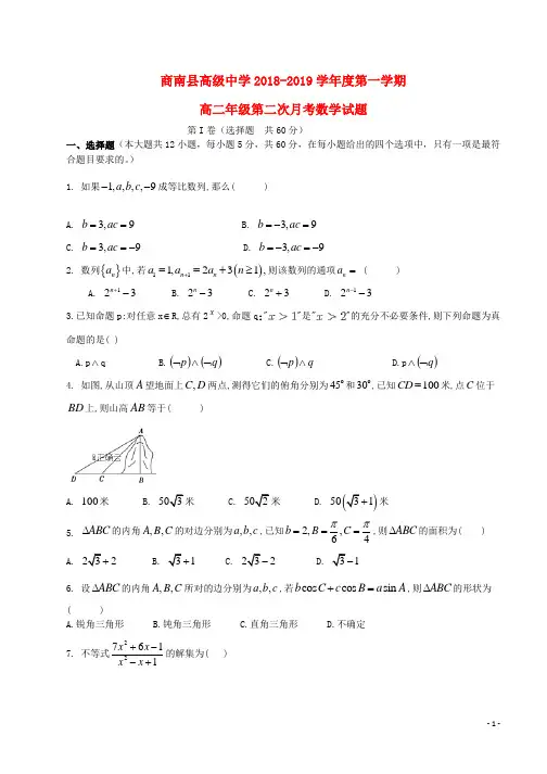 2018_2019学年高二数学上学期第二次月考试题