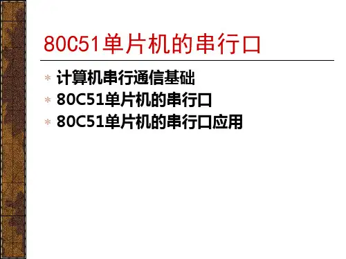MCS51-8串行接口