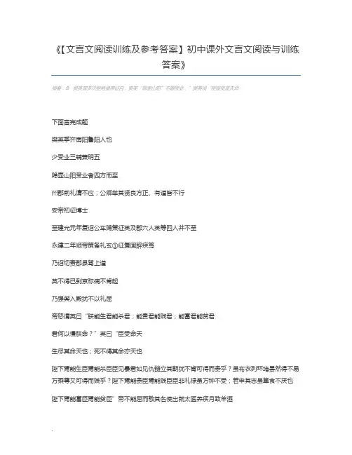 【文言文阅读训练及参考答案】初中课外文言文阅读与训练答案