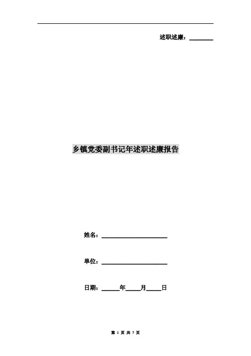 乡镇党委副书记年述职述廉报告