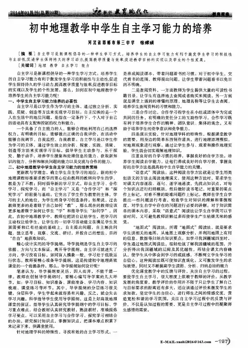 初中地理教学中学生自主学习能力的培养