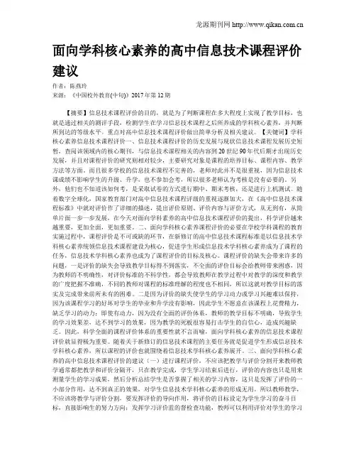 面向学科核心素养的高中信息技术课程评价建议