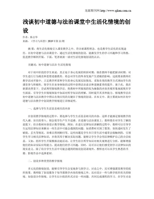 浅谈初中道德与法治课堂中生活化情境的创设
