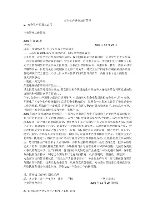安全生产条例培训简讯安全生产