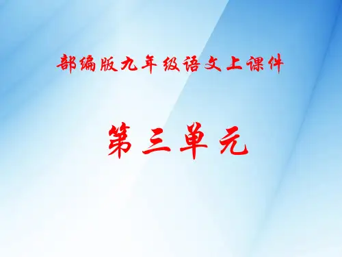 新人教部编版九年级语文上册第三单元课件(全单元)