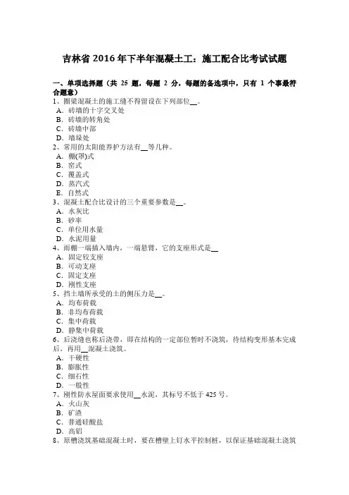吉林省2016年下半年混凝土工：施工配合比考试试题