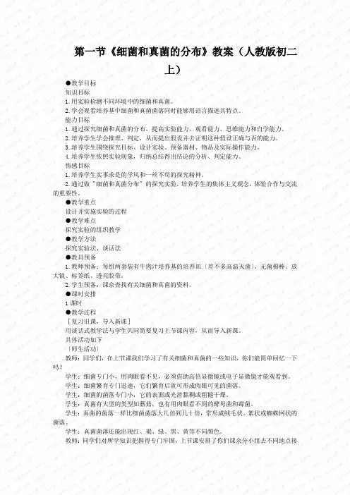 第一节《细菌和真菌的分布》教案(人教版初二上)