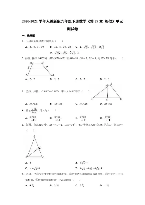 人教版九年级下册数学《第27章 相似》单元测试卷(有答案)