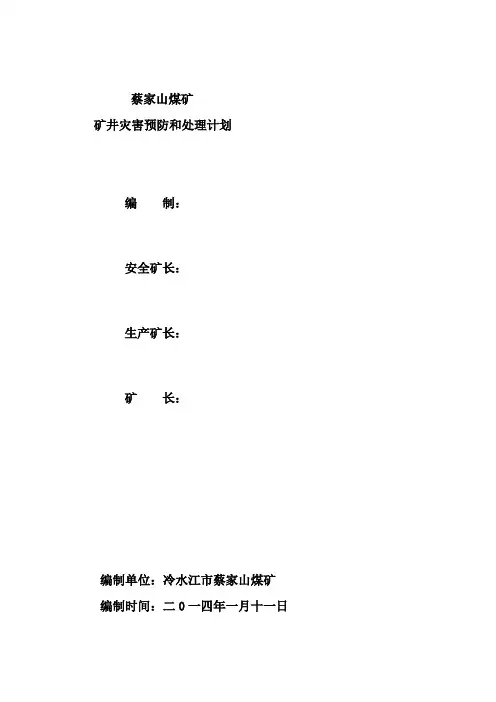冷水江市中连乡蔡家山煤矿灾害预防处理计划之二
