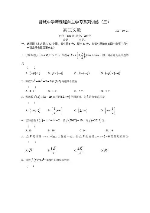 安徽省舒城中学2018届高三新课程自主学习系列训练(三)文数