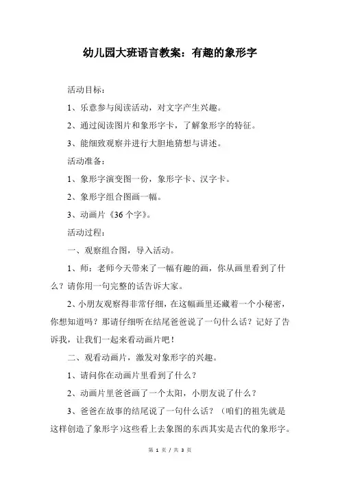 幼儿园大班语言教案：有趣的象形字 2
