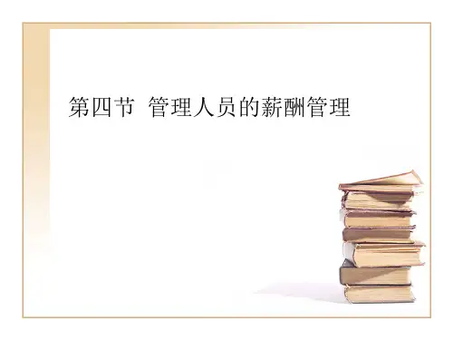 管理人员的薪酬管理