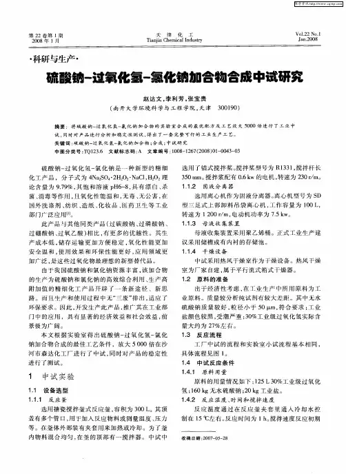 硫酸钠-过氧化氢-氯化钠加合物合成中试研究