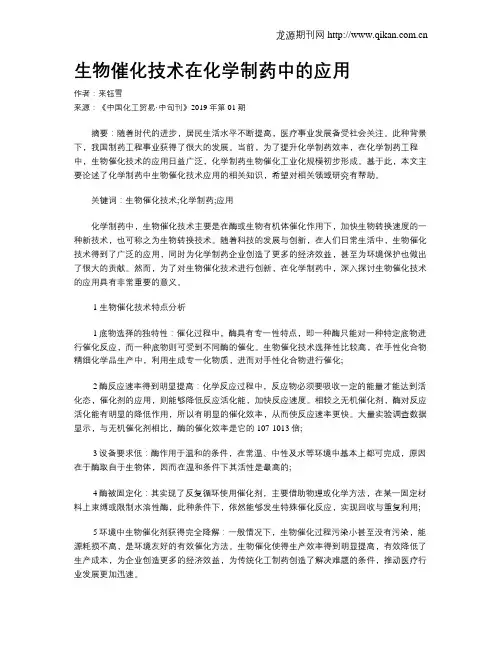 生物催化技术在化学制药中的应用