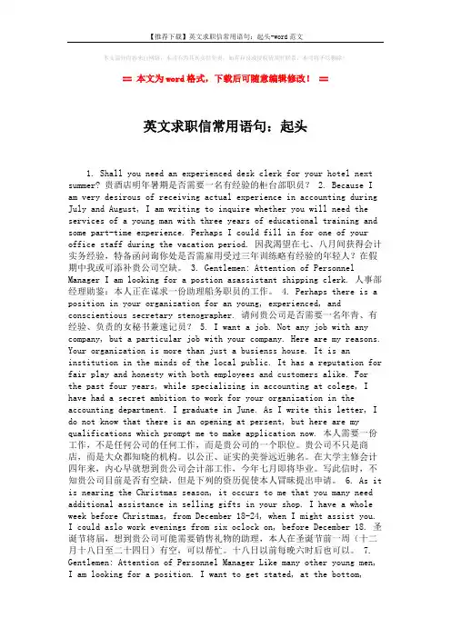 【推荐下载】英文求职信常用语句：起头-word范文 (2页)