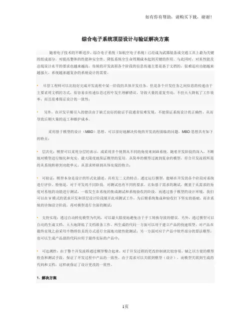 综合电子系统顶层设计及验证解决方案
