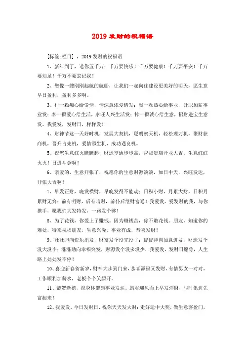 2019发财的祝福语